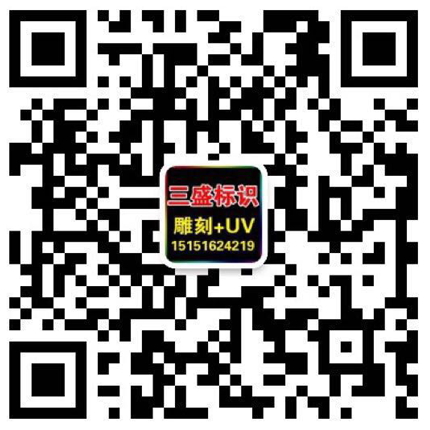 昆山廣告公司,昆山uv打印,標識牌制作廠家-www.mxxoo.com 昆山三盛廣告有限公司 版權所